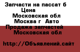 Запчасти на пассат б3 › Цена ­ 1 000 - Московская обл., Москва г. Авто » Продажа запчастей   . Московская обл.